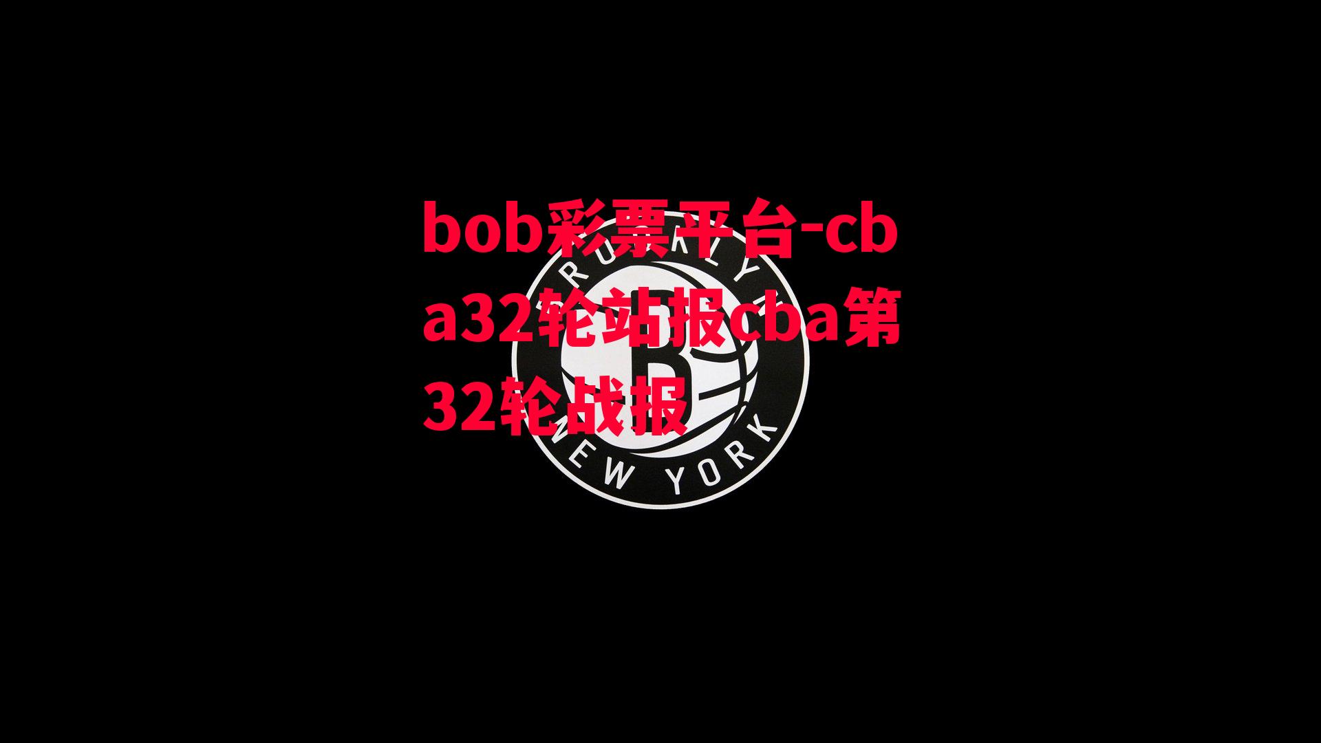 cba32轮站报cba第32轮战报