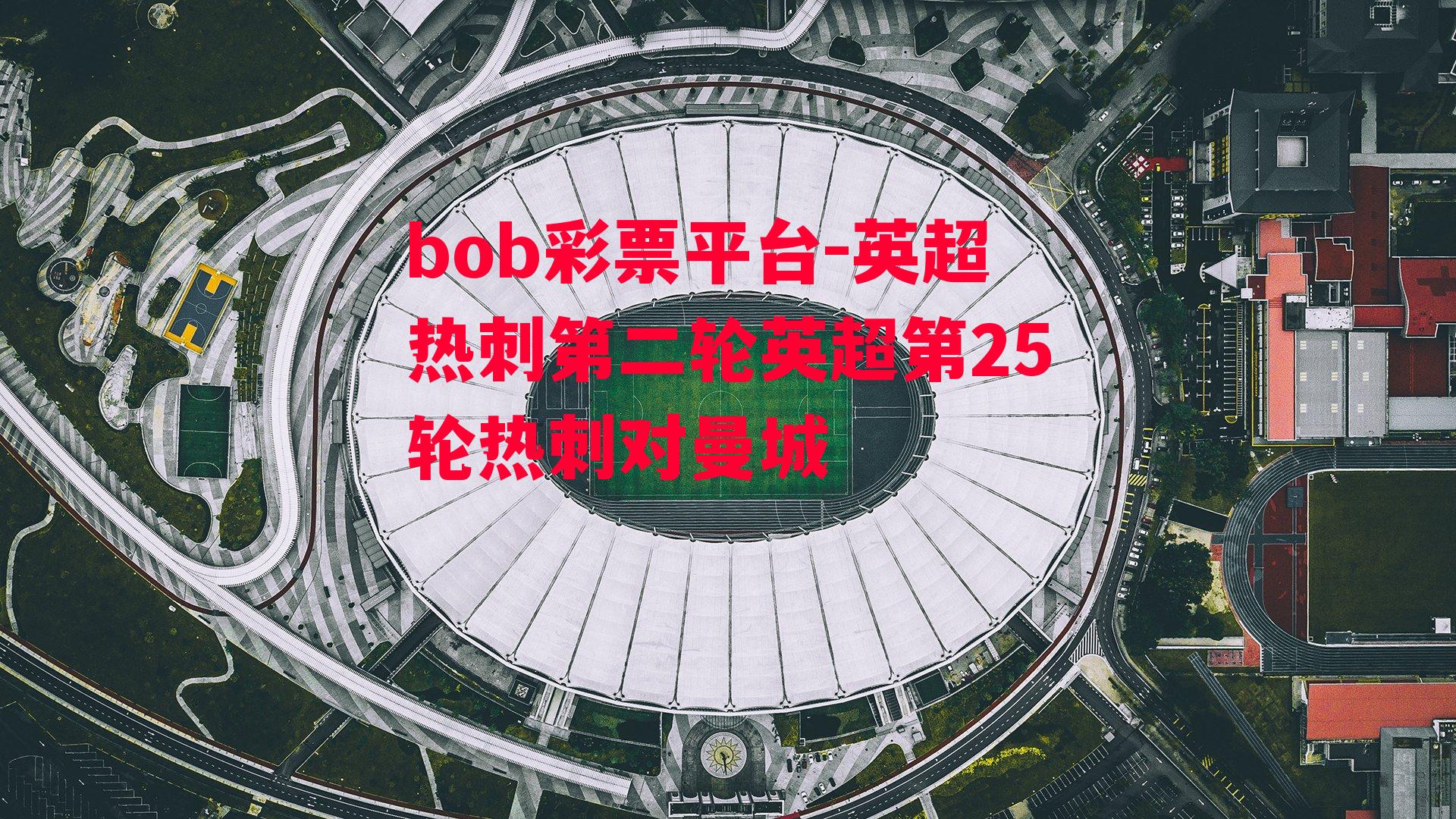 bob彩票平台-英超热刺第二轮英超第25轮热刺对曼城